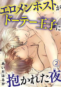 【電子版特典付】エロメンホストがドーテー王子に抱かれた夜 (2) 電子書籍版