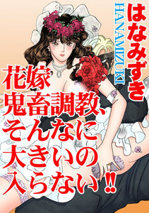 花嫁 鬼畜調教、そんなに大きいの入らない!!
