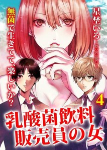 乳酸菌飲料販売員の女 4巻 電子書籍版