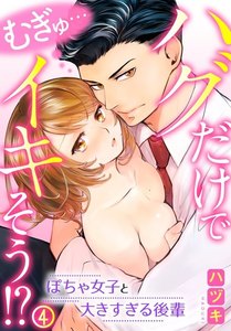 むぎゅ…ハグだけでイキそう!?~ぽちゃ女子と大きすぎる後輩