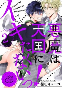 悪魔は天国にイキたくないっ! 2巻 電子書籍版