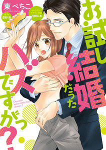 お試し結婚だったハズですがっ?