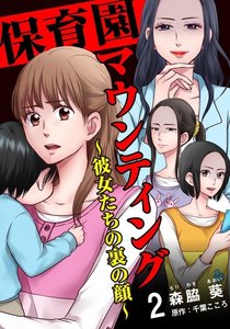 保育園マウンティング～彼女たちの裏の顔～ 2巻 電子書籍版