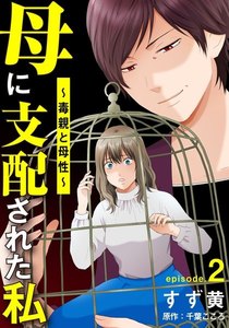 母に支配された私～毒親と母性～ 2巻 電子書籍版