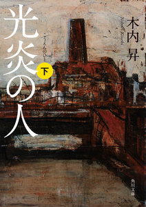 光炎の人 下 電子書籍版