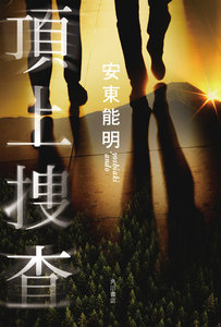 頂上捜査