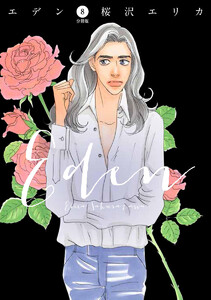 エデン 分冊版 (8) 電子書籍版