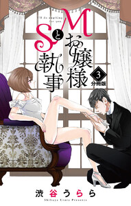 Mお嬢様とS執事 分冊版 (3) 電子書籍版