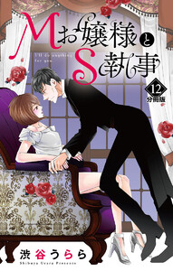Mお嬢様とS執事 分冊版 (12) 電子書籍版