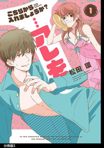 こちらから入れましょうか?…アレを 分冊版(3) 電子書籍版