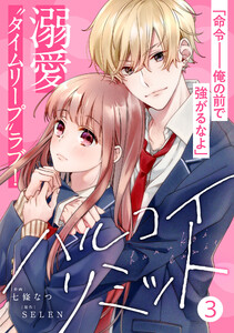 noicomi ハルコイリミット(分冊版) 3話 電子書籍版
