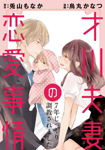 才川夫妻の恋愛事情 7年じっくり調教されました(分冊版)