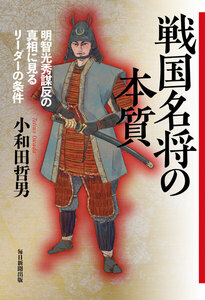戦国名将の本質(毎日新聞出版) 明智光秀謀反の真相に見るリーダーの条件
