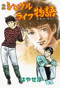 シングルライフ物語 (2) 電子書籍版