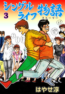 シングルライフ物語 (3) 電子書籍版