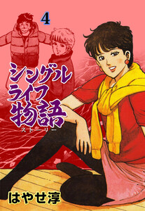 シングルライフ物語 (4) 電子書籍版