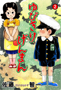 ゆびきりげんまん (2) 電子書籍版
