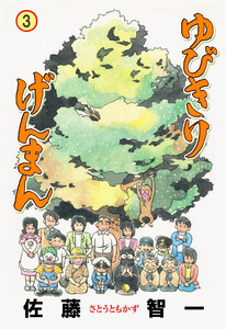 ゆびきりげんまん (3) 電子書籍版