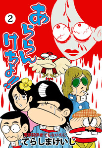 あららんけちょ!! (2) 電子書籍版