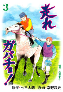 走れガバチョ! (3) 電子書籍版