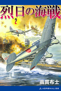 烈日の海戦(2) 電子書籍版