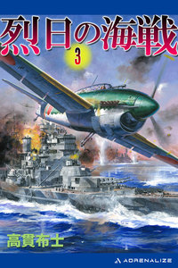 烈日の海戦(3) 電子書籍版