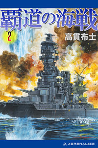 覇道の海戦(2) 電子書籍版