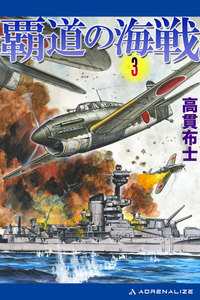 覇道の海戦(3) 電子書籍版