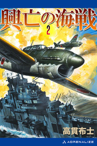 興亡の海戦(2) 電子書籍版