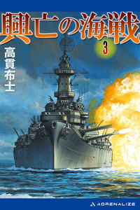 興亡の海戦