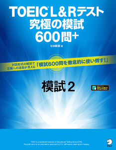 [音声DL付]TOEIC(R) L&Rテスト 究極の模試600問+ 模試2 電子書籍版