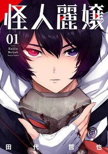 怪人麗嬢 (1)【期間限定 試し読み増量版】