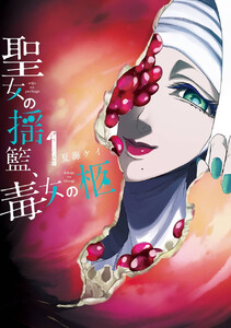 聖女の揺籃、毒女の柩 (1)【期間限定 試し読み増量版】
