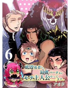 底辺勇者だけど最強パーティのモテ主人公やってます。 【連載版】6 電子書籍版