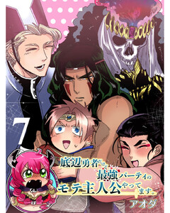 底辺勇者だけど最強パーティのモテ主人公やってます。 【連載版】7 電子書籍版