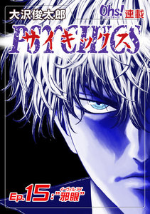 サイキックス『オーズ連載』 Ep.15 “邪眼” 電子書籍版