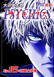 サイキックス『オーズ連載』 Ep.16 以蔵と伊達 電子書籍版