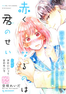 赤くなるのは君のせい プチデザ (2) 電子書籍版