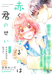 赤くなるのは君のせい プチデザ (3) 電子書籍版