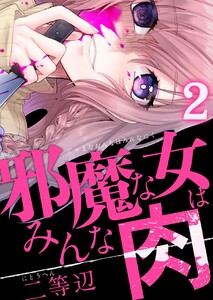邪魔な女はみんな肉 (2) 電子書籍版