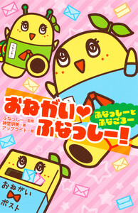 おねがい・ふなっしー! ふなっしーとふなごろー 電子書籍版