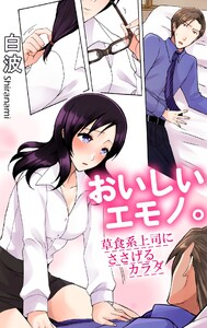 おいしいエモノ。 草食系上司にささげるカラダ