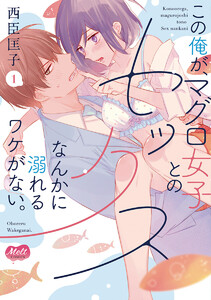 この俺が、マグロ女子とのセックスなんかに溺れるワケがない。【単行本】【電子限定特典付き】