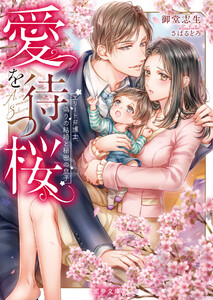 愛を待つ桜 エリート弁護士、偽りの結婚と秘密の息子