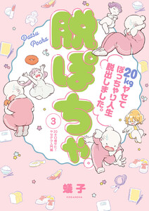 脱ぽちゃテーマ別セレクション 20キロ痩せた!ヤセテク入門編 分冊版 (3) 電子書籍版