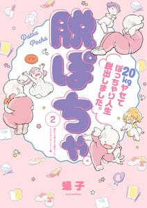 脱ぽちゃテーマ別セレクション 痩せたら考え方も変わった!エンジョイダイエット編 分冊版 (2) 電子書籍版