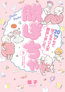 脱ぽちゃテーマ別セレクション 飽きずに続けられる!ヤセテク実践編 分冊版 (3) 電子書籍版