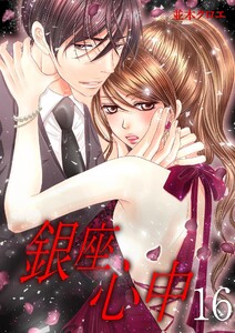 銀座心中