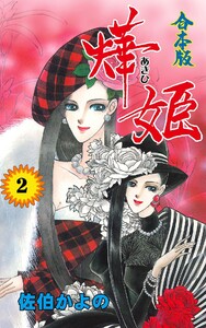 燁姫【合本版】 (2) 電子書籍版