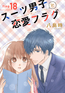 スーツ男子と恋愛フラグ[1話売り] story18 電子書籍版